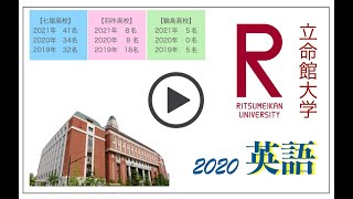 立命館大学過去問解説シリーズ 　立命館２０２０年度全学統一　2月2日　英語第2問（前編）