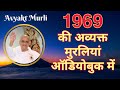 1969 Full Year Avyakt Murlis Audiobook part 1