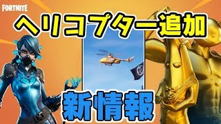 フォートナイト 新しい乗り物はついにヘリコプターが追加！？アプデで新情報くる！ Fortnite　シソッパ