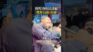 터키아이스크림이 적자나는 이유