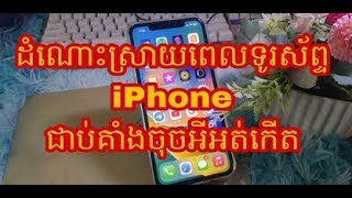 ដំណោះស្រាយពេលទូរស័ព្ទ iPhone គាំងចុចអីអត់កើត, stock logo, touch not working,