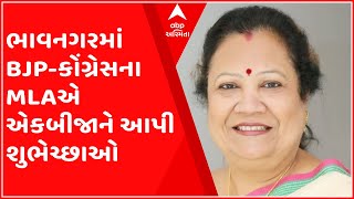 ભાવનગરમાં રાજ્ય સરકારના ભાજપ કોંગ્રેસના મંત્રીઓએ આપી એકબીજાને શુભેચ્છાઓ