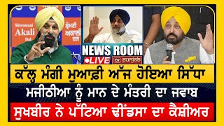 ਪੂਰੇ Punjab 'ਚ ਮਾਨ ਤੇ ਮੰਤਰੀ ਦੇ ਚਰਚੇ | NEWS ROOM LIVE