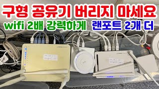 오래된 공유기 버리지 말고 재사용하세요 💯 wifi 2배 강력하게, 유선랜 2개 더 💯