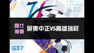 國女複賽G37 屏東中正vs高雄瑞祥 【111中等五人制足球聯賽】