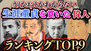 【歴史雑学】生涯童貞を貫いた意外な偉人ランキングTOP9