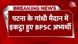 Patna BPSC Student Protest : पटना के गांधी मैदान में इकट्ठा हुए बीपीएससी अभ्यर्थी | Aaj Tak