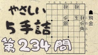 【将棋】詰将棋トレーニング #189 ～やさしい5手詰・第234問 ～【詰将棋】