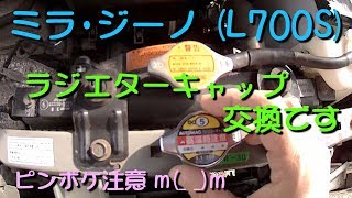 ラジエターキャップの交換（備忘録）2019 04 14【ミラジーノ・L700S・5MT】