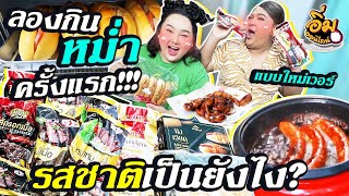 อิ่มออนไลน์ EP.27 : ลองกิน ”หม่ำ” ครั้งแรก!!! รสชาติเป็นยังไง? แบบใหม่เวอร์ | จือปาก x Chrrisa