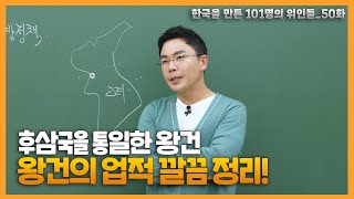 시험에도 나오는 왕건의 업적, 이번 영상으로 해결!| 설민석의 101위인 | 한국을 만든 101명의 위인들 EP.50 | 왕건 PART.2