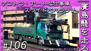 【廣島縣を走るアートな仕事車・デコトラ】 #106 スライド パパラッチ　Japan custom Trucks \