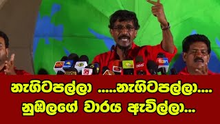 නැගිටපල්ලා .....නැගිටපල්ලා....නුඹලගේ වාරය ඇවිල්ලා...