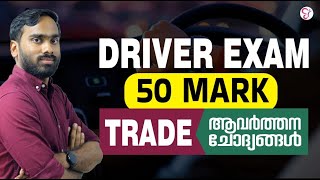 DRIVER EXAM 50 MARK | TRADE ആവർത്തന ചോദ്യങ്ങൾ | DRIVER EXAM PREPARATION 2023