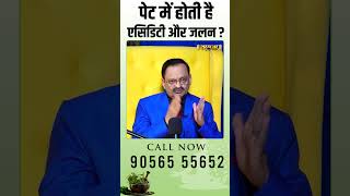 पेट में होती है एसिडिटी और जलन ? Subhash Goyal