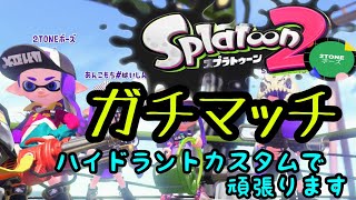 4月18日 ２TONEボーズのガチマッチ。ライブ配信 スプラトゥーン2  splatoon2 switch  Gameplay Nintendo