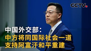 中国外交部：中方将同国际社会一道支持阿富汗和平重建 |《中国新闻》CCTV中文国际