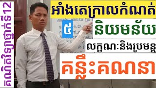 អាំងតេក្រាលកំណត់​ ភាគទី៥ | Definite Integral Part 5