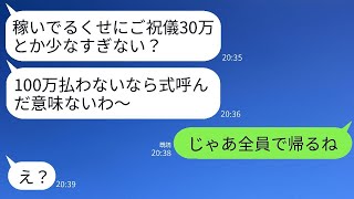 結婚式で私が兄の妻として30万円のご祝儀を渡したのに、義妹は感謝もせずに「こんな少額はいらない」と怒った→その結果、皆が全額支払うのをやめたwww