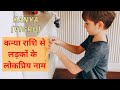 कन्या राशि के अनुसार लड़कों के नाम - Kanya Rashi Hindu Baby Boy Names for 2024 | Hindi