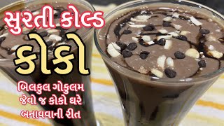 Cold Coco Recipe - સુરતનો ફેમસ કોલ્ડ કોકો બનાવવાની પરફેક્ટ રીત - Surti Cold Coco Recipe in Gujarati