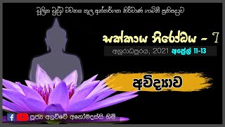 සක්කාය නිරෝධය - 7 | අවිද්‍යාව (2021.04.13)