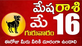 మేషరాశి  16 ప్రపంచం మీ అరచేతిలోకి వస్తుంది Mesha rasi may 2024 |mesha rasi #shubarasiphalalu