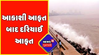 Gujarat Monsoon : આકાશી આફત બાદ દરિયાઈ આફત | Monsoon 2022 | News18 Gujarati