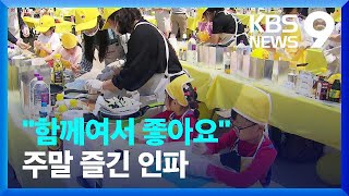 “오늘은 내가 요리왕!” 가족과 함께라 더 행복했던 하루 [9시 뉴스] / KBS  2023.05.13.