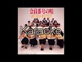 【おニャン子クラブ】【会員番号の唄】【karaoke】【カラオケ】【off vocal」