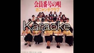 【おニャン子クラブ】【会員番号の唄】【karaoke】【カラオケ】【off vocal」