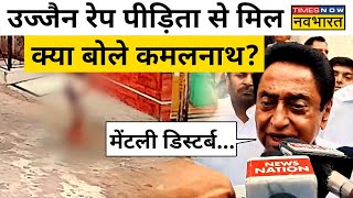 Ujjain Rape Case: रेप पीड़िता से मिलने के बाद कांग्रेस नेता Kamal Nath ने क्या कहा? | Hindi News