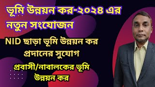 এনআইডি ছাড়া ভূমি উন্নয়ন কর (খাজনা) প্রদান। Payment of LD tax without NID