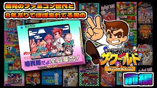 【前編】くにおくんの時代劇だよ全員集合│完全初見で遊んでみる！【ファミコン】【NintendoSwitch】