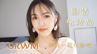 QuyueIris┃GRWM 和我一起化妆吧～┃国货化妆品试用┃也太好用了吧！