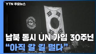 외교 총력전으로 이룬 '남북 동시UN 가입 30주년'...의미는 퇴색 / YTN