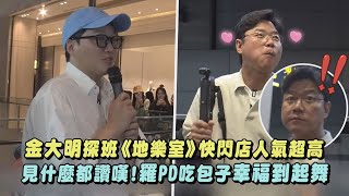 【多拍幾集😍】金大明探班《地球娛樂室》快閃店人氣超高 對台灣讚嘆不斷!羅PD吃包子幸福到起舞｜完全娛樂