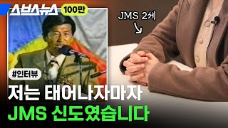 엄마 아빠가 JMS에서 만나 결혼했어요... 'JMS 2세'의 탈출기를 직접 들어봤습니다 / 스브스뉴스