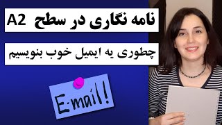 آموزش آلمانی از پایه ـ نامه نگاری در سطح A2  ـ چطور یه ایمیل بنویسیم