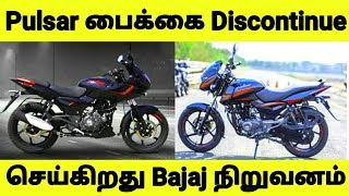 முக்கிய அறிவிப்பு | பல்சர் பைக்கை Discontinue செய்கிறது பஜாஜ் நிறுவனம் | Bajaj Pulsar