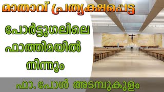 മാതാവ് പ്രത്യക്ഷപ്പെട്ട  പോർട്ടുഗലിലെ ഫാത്തിമയിൽ നിന്നും |ഫാ.പോൾ അടമ്പുകുളം  OFM Cap