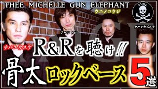 【TAB】ロックスター・チバユウスケ率いるミッシェルのR＆Rベースフレーズ【THEE MICHELLE GUN ELEPHANT/ウエノコウジ】