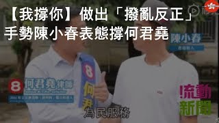 【我撐你】做出「撥亂反正」手勢 陳小春表態撐何君堯