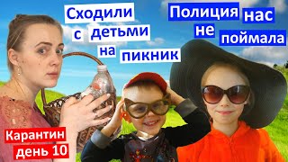 Карантин День 10. Как сходить на Пикник без масок? И чтоб Полиция не поймала?) Мы вас научим!