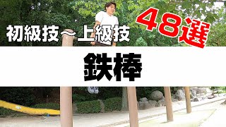 【鉄棒】お手本鉄棒 技48選