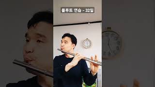 플루트 연습 - 32일 #취미플루트 #flute #플루트교실2권 #클레멘타인 #godblessyou