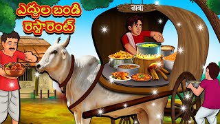 ఎద్దుల బండి రెస్టారెంట్ | Telugu Stories | Telugu Kathalu | Telugu Moral Stories | Fairy Tales