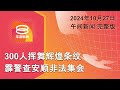 2024.10.27 八度空间午间新闻 ǁ 12:30PM 网络直播【今日焦点】未申请准令警查安顺挥国旗案 / 涉挪资金案人民信托局已提告 / 火魔肆虐5岁童葬身火海