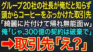 【感動する話】グループ20社の社長が俺だと知らず、頭からコーヒーをぶっかけた取引先「綺麗に片付けて帰れ無能面ｗ」俺「じゃ、300億の契約は破棄で」➡取引先「え？」