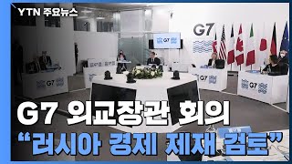 G7 외교장관, 러시아·중국 '견제' 초점...\